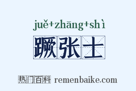 蹶张士是什么意思的图片